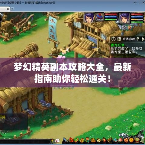 梦幻精英副本攻略大全，最新指南助你轻松通关！