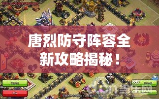 唐烈防守阵容全新攻略揭秘！