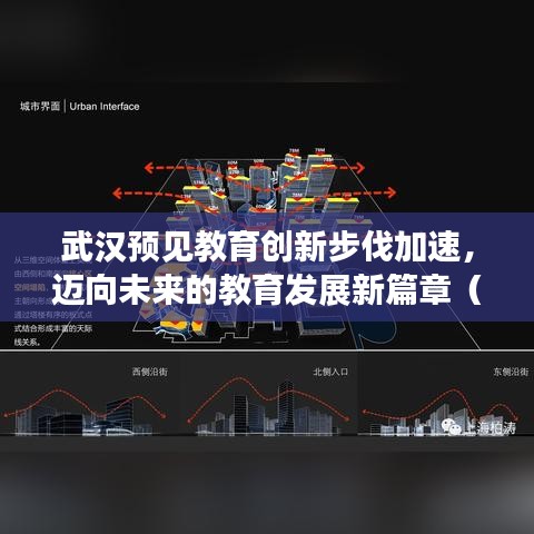武汉预见教育创新步伐加速，迈向未来的教育发展新篇章（最新消息）