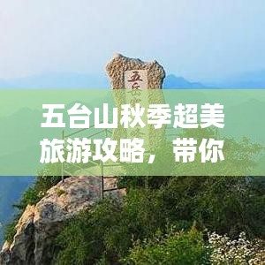 五台山秋季超美旅游攻略，带你领略秋日神韵！
