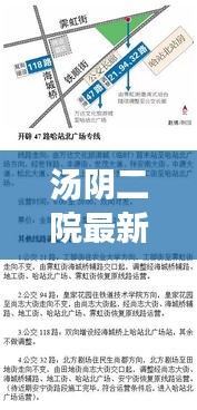 汤阴二院最新动态揭秘，今日要闻一览
