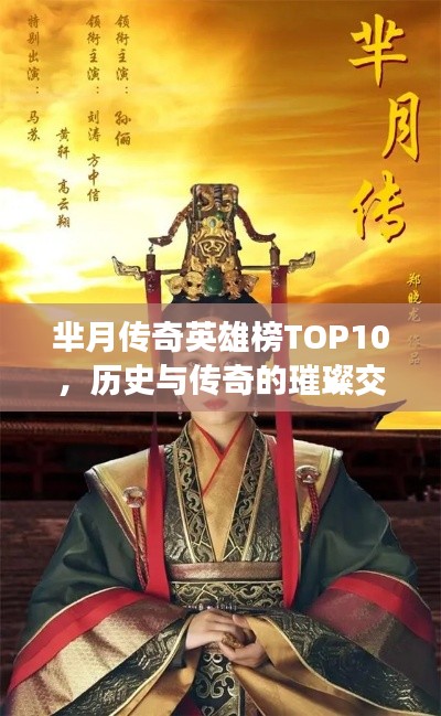 芈月传奇英雄榜TOP10，历史与传奇的璀璨交融