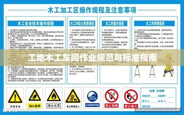 工地木工车间作业规范与标准指南