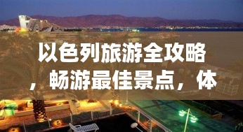 以色列旅游全攻略，畅游最佳景点，体验独特文化之旅