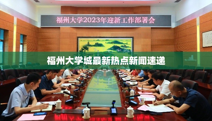 福州大学城最新热点新闻速递
