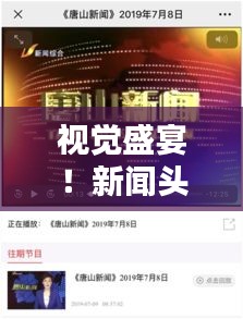 视觉盛宴！新闻头条模板图片助力打造吸睛标题设计