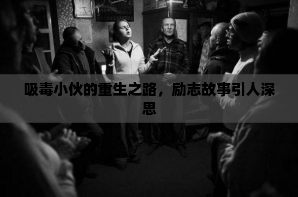 吸毒小伙的重生之路，励志故事引人深思