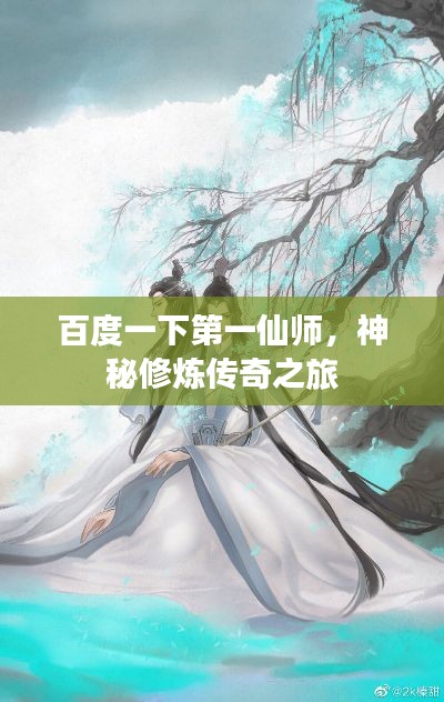 百度一下第一仙师，神秘修炼传奇之旅