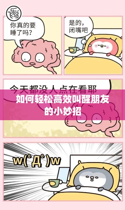 如何轻松高效叫醒朋友的小妙招