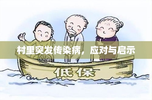 村里突发传染病，应对与启示