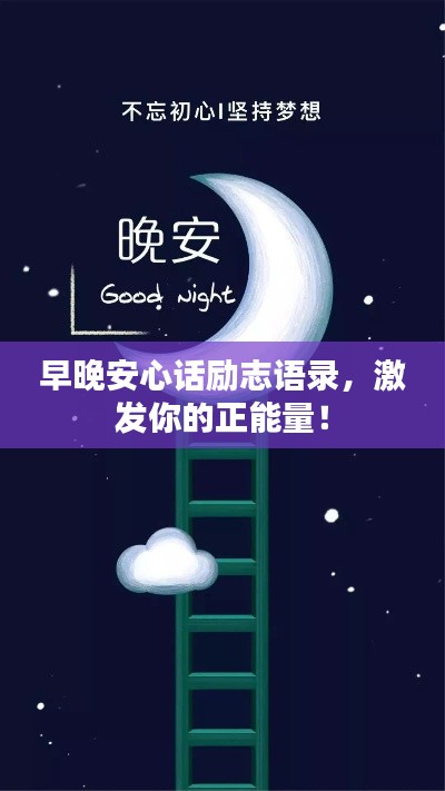 早晚安心话励志语录，激发你的正能量！