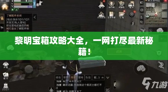 黎明宝箱攻略大全，一网打尽最新秘籍！