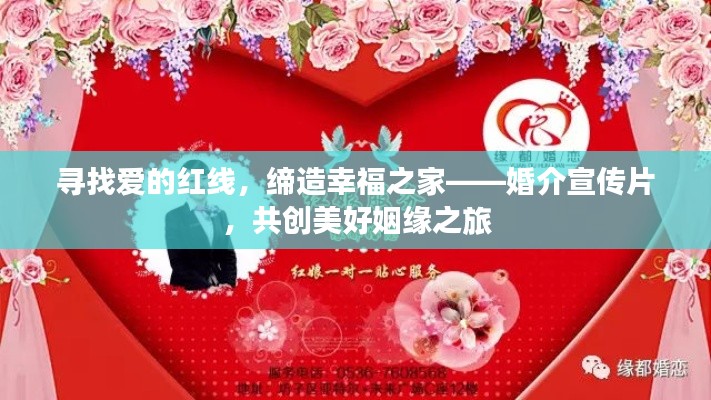 寻找爱的红线，缔造幸福之家——婚介宣传片，共创美好姻缘之旅