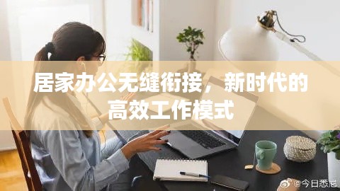 居家办公无缝衔接，新时代的高效工作模式