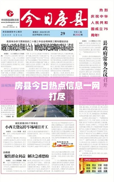 房县今日热点信息一网打尽