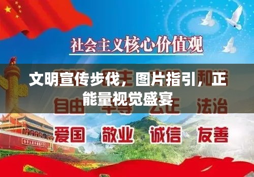 文明宣传步伐，图片指引，正能量视觉盛宴