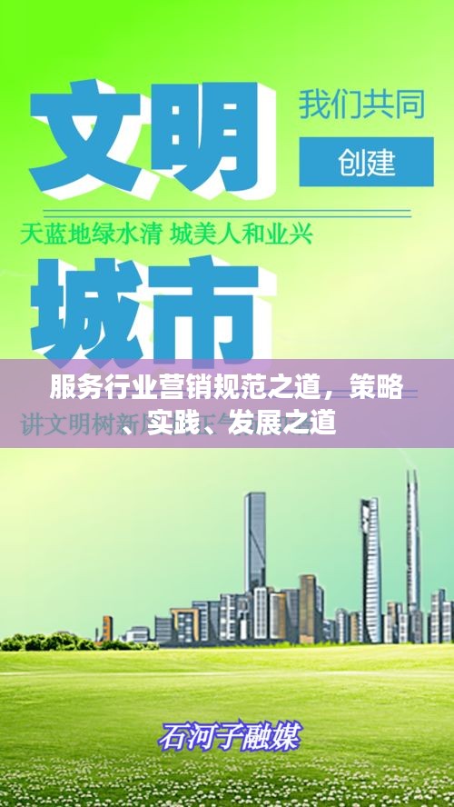 服务行业营销规范之道，策略、实践、发展之道