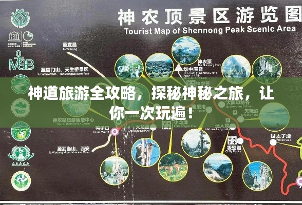 神道旅游全攻略，探秘神秘之旅，让你一次玩遍！