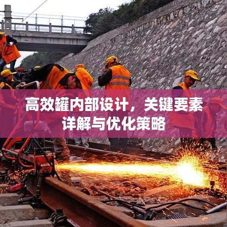 高效罐内部设计，关键要素详解与优化策略