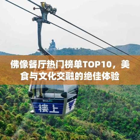 佛像餐厅热门榜单TOP10，美食与文化交融的绝佳体验