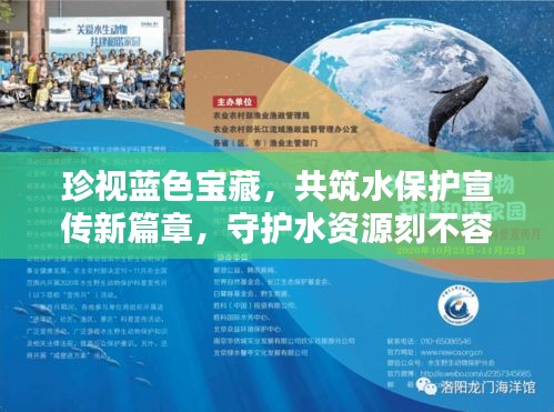 珍视蓝色宝藏，共筑水保护宣传新篇章，守护水资源刻不容缓！