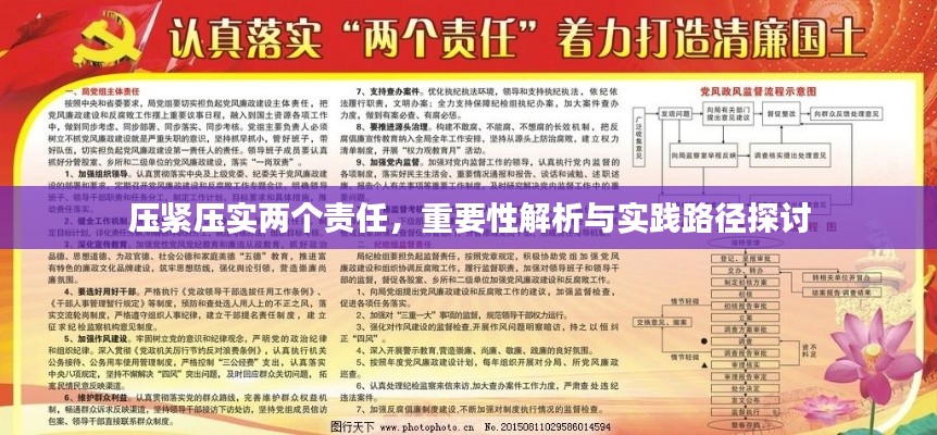 压紧压实两个责任，重要性解析与实践路径探讨