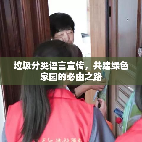 垃圾分类语言宣传，共建绿色家园的必由之路