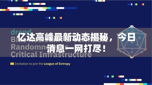 亿达高峰最新动态揭秘，今日消息一网打尽！