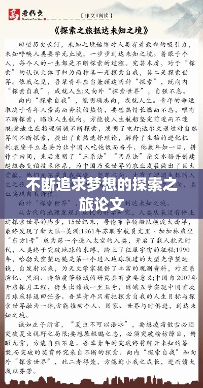 不断追求梦想的探索之旅论文