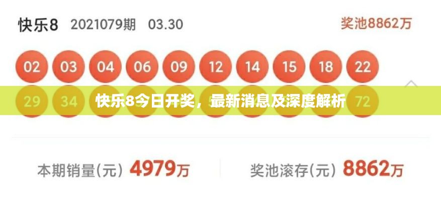 快乐8今日开奖，最新消息及深度解析