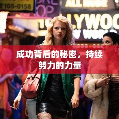 成功背后的秘密，持续努力的力量