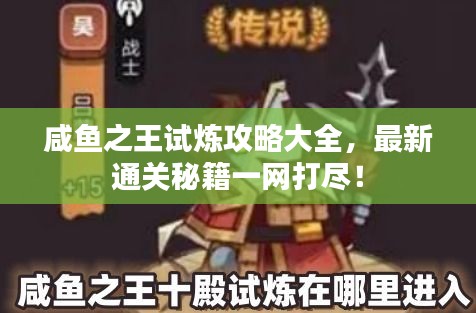 咸鱼之王试炼攻略大全，最新通关秘籍一网打尽！