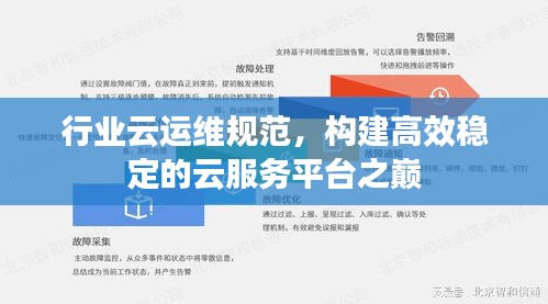行业云运维规范，构建高效稳定的云服务平台之巅