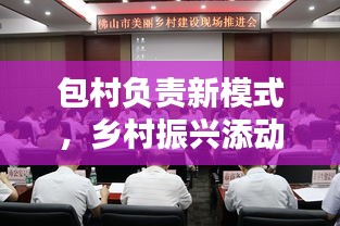包村负责新模式，乡村振兴添动力