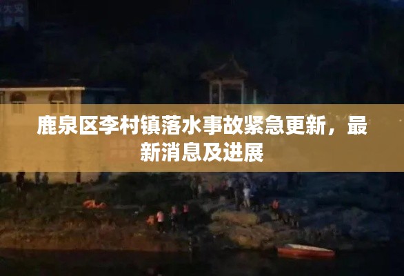 鹿泉区李村镇落水事故紧急更新，最新消息及进展
