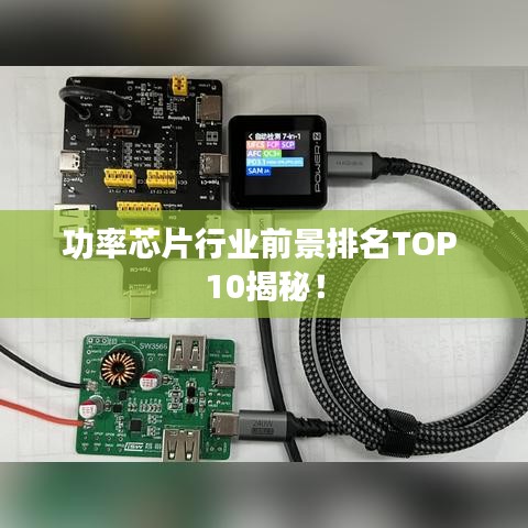 功率芯片行业前景排名TOP 10揭秘！