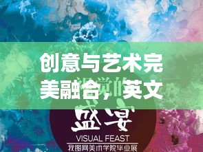 创意与艺术完美融合，英文版宣传海报展现视觉盛宴