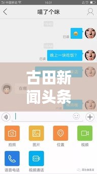 古田新闻头条，连接你我，实时掌握最新动态资讯