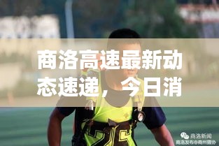 商洛高速最新动态速递，今日消息震撼来袭！
