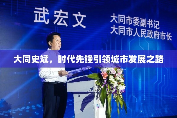 大同史斌，时代先锋引领城市发展之路