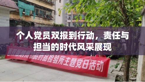 个人党员双报到行动，责任与担当的时代风采展现