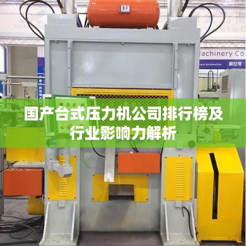 国产台式压力机公司排行榜及行业影响力解析