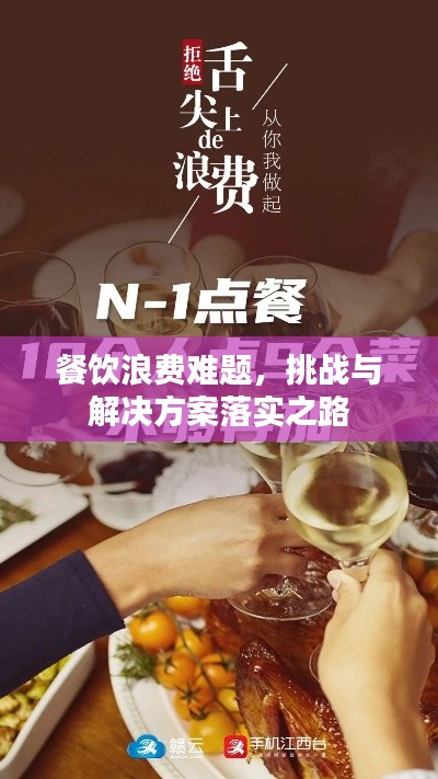 餐饮浪费难题，挑战与解决方案落实之路