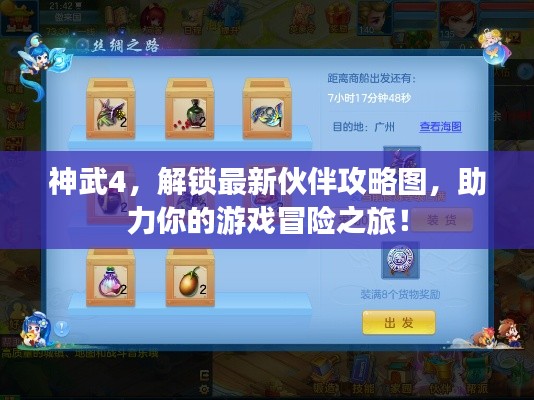 神武4，解锁最新伙伴攻略图，助力你的游戏冒险之旅！