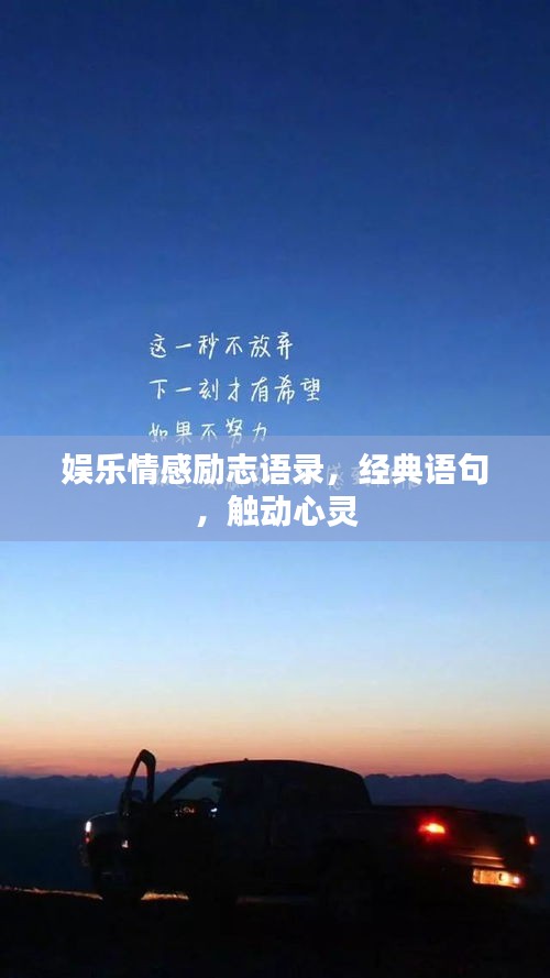 娱乐情感励志语录，经典语句，触动心灵