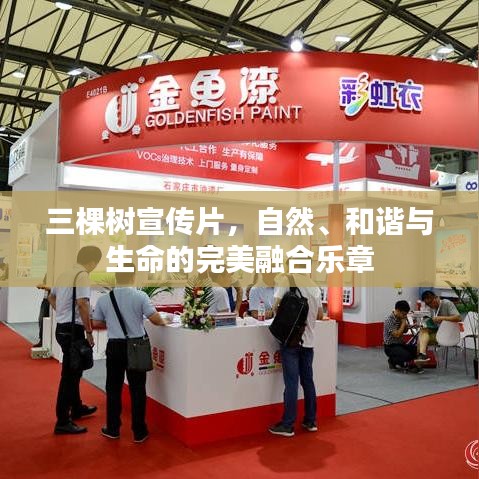 三棵树宣传片，自然、和谐与生命的完美融合乐章