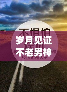 岁月见证不老男神励志语录，探寻人生真谛