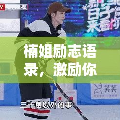 楠姐励志语录，激励你前行的短句
