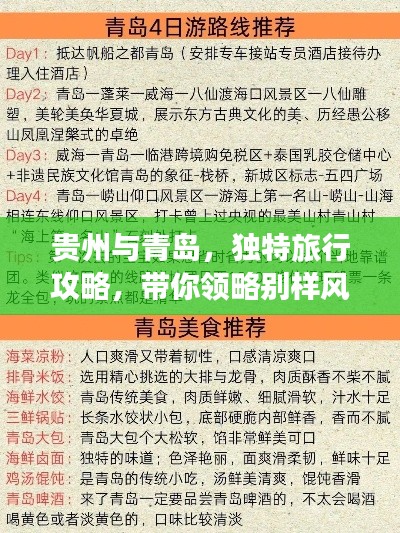 贵州与青岛，独特旅行攻略，带你领略别样风情！
