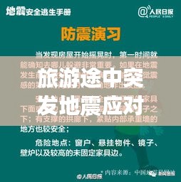 旅游途中突发地震应对指南，保障自身安全，智慧逃生！